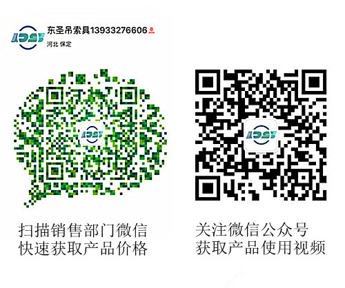 河北東圣吊索具制造有限公司微信公眾號(hào)以及銷(xiāo)售部二維碼，掃碼獲取產(chǎn)品價(jià)格等時(shí)效信息