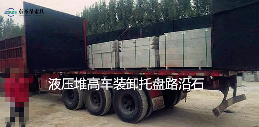 5噸液壓堆高車搬運路沿石托盤現(xiàn)場--河北東圣吊索具制造有限公司--液壓堆高車|手動叉車|小型攪拌機(jī)|石材夾具 5噸液壓堆高車搬運路沿石托盤現(xiàn)場--河北東圣吊索具制造有限公司--液壓堆高車|手動叉車|小型攪拌機(jī)|石材夾具